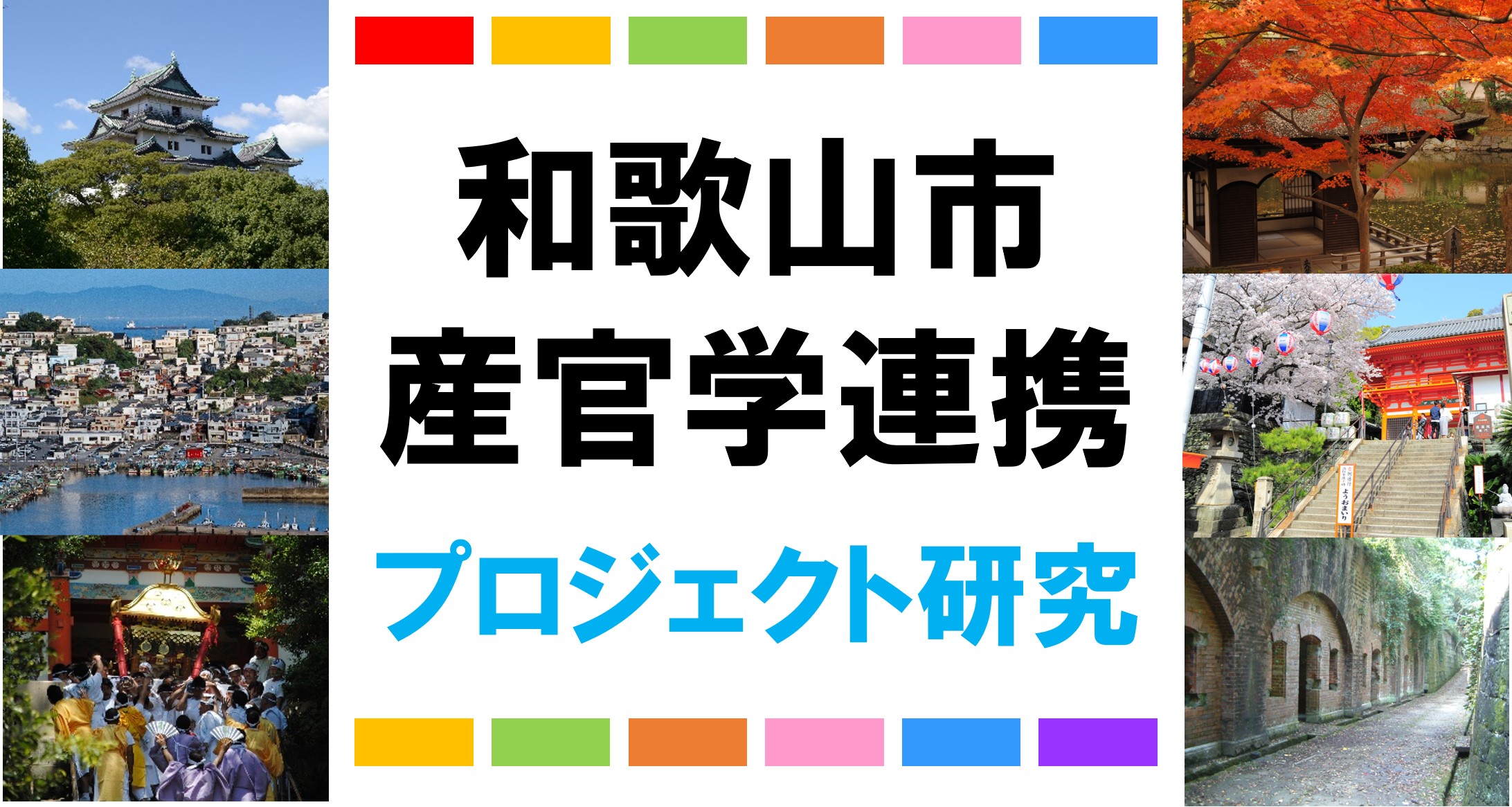 【和歌山市】産官学連携プロジェクト研究