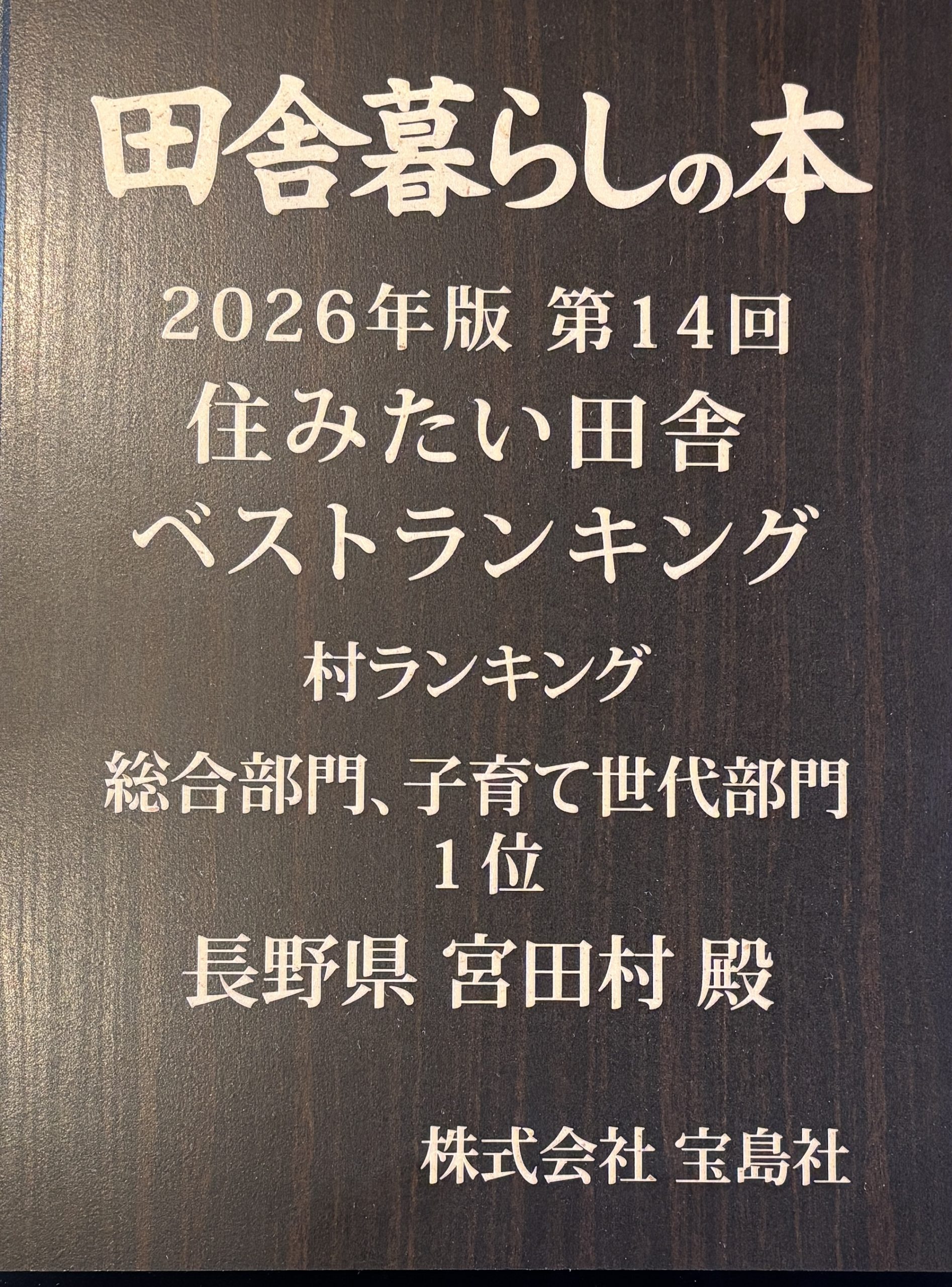 【宮田村】村の魅力を更に磨き、UIJターン希望者に対する支援体制の整備や若者や子育て世帯の移住を促進し人口の社会減を抑制する