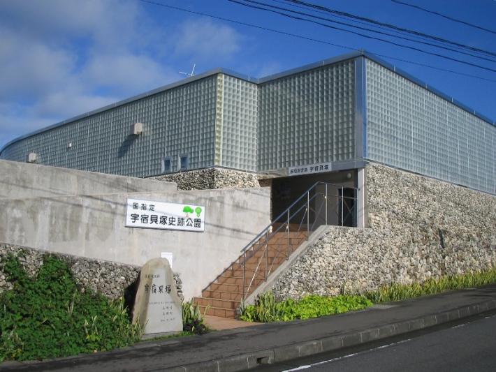 【奄美市】宇宿貝塚史跡公園リニューアルによるSDGs加速化事業