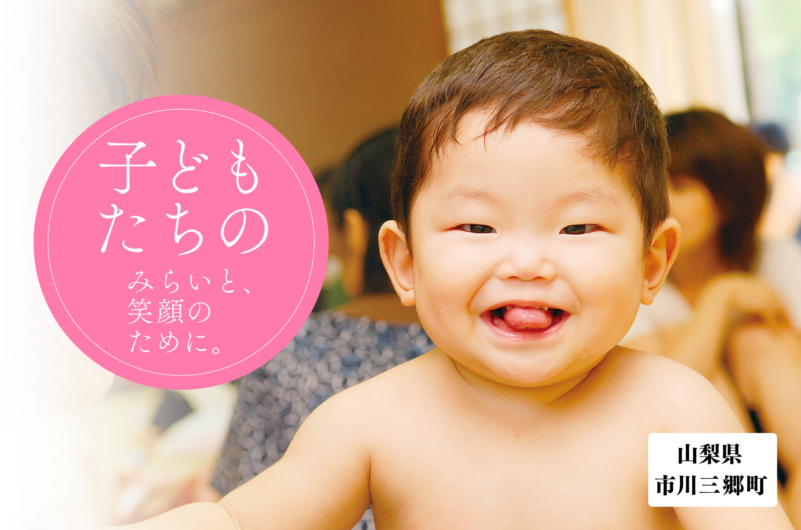 【市川三郷町】子どもたちの未来と笑顔のために～医療費無償化継続へのご支援を！～