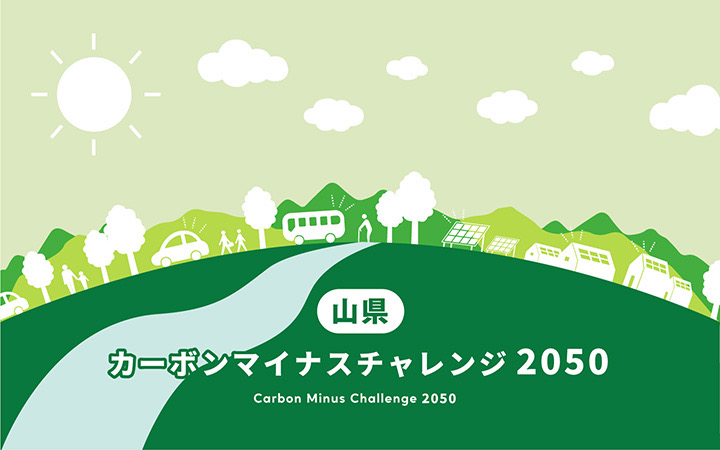 【山県市】脱炭素重点対策加速化事業～Let’sカーボンマイナスチャレンジ～