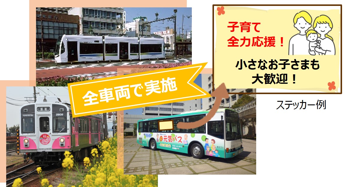 【豊橋市】おもてなし電・バスで子育て世帯を全力応援！公共交通を利用しやすい環境づくりを進めます