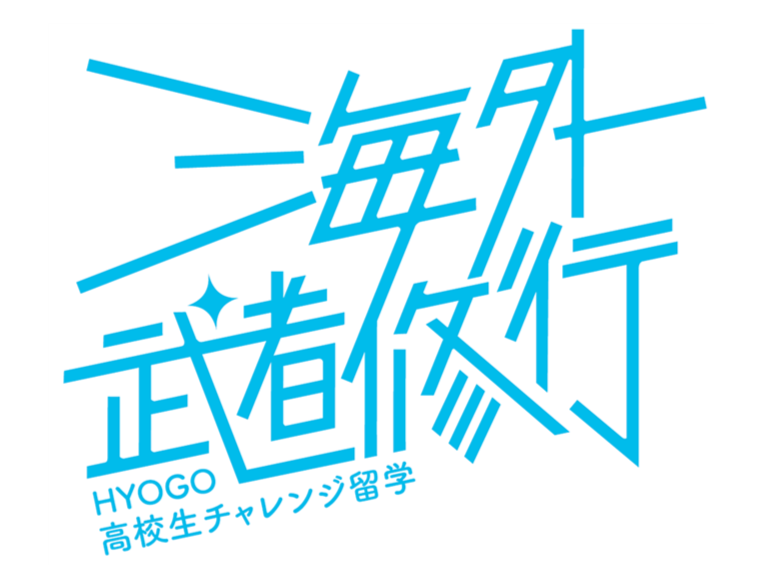 【兵庫県】HYOGO高校生「海外武者修行」応援プロジェクト