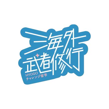 【兵庫県】HYOGO若者「海外武者修行」応援プロジェクト