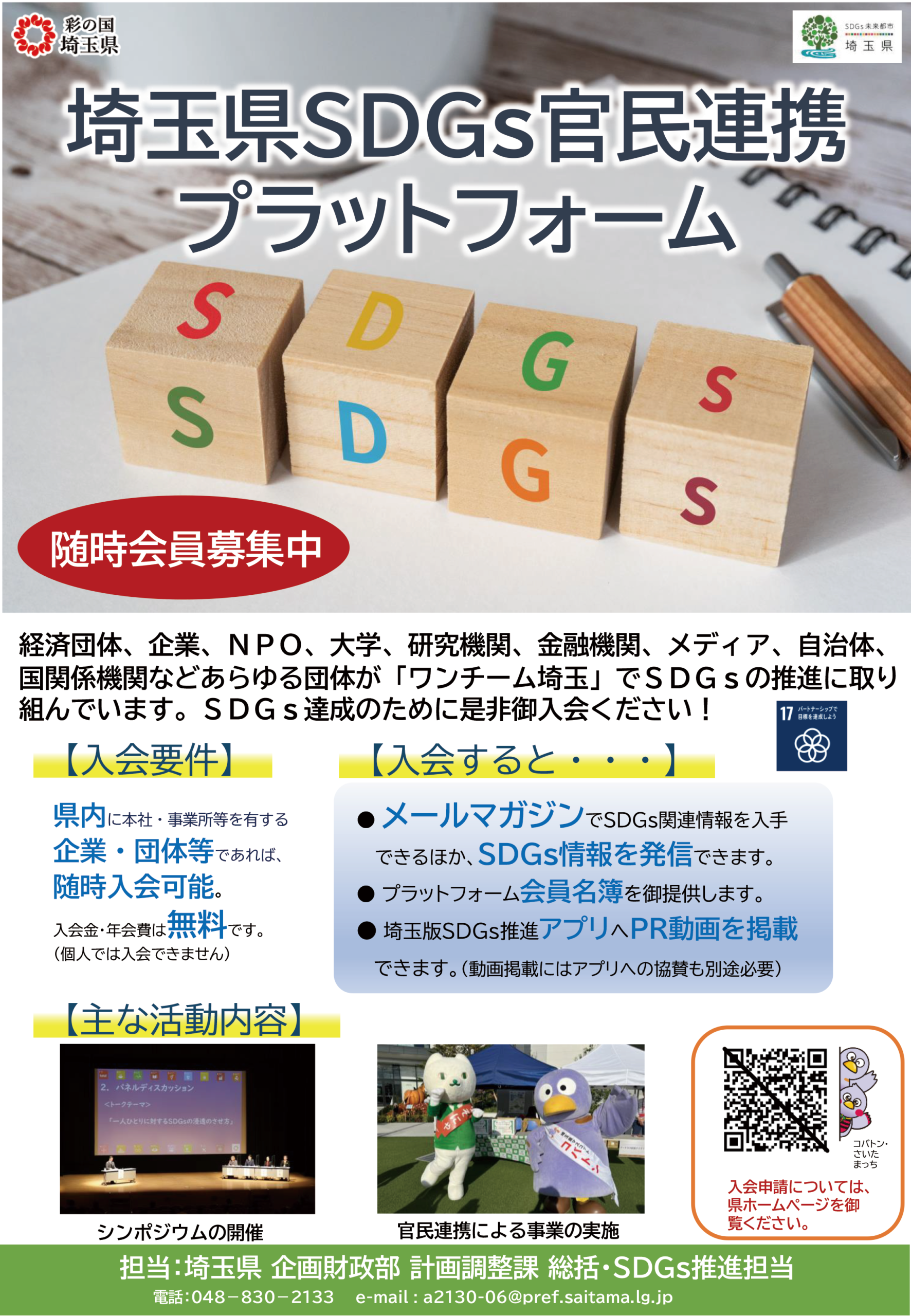 【埼玉県】埼玉版SDGsの推進