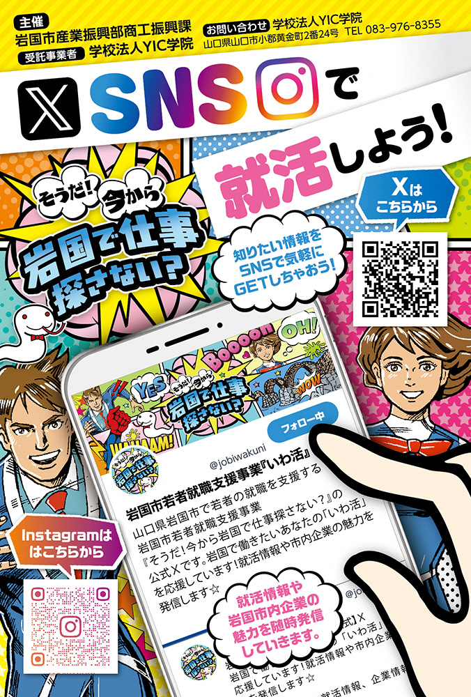 【岩国市】若者の就職をサポート！～若者就職支援事業～