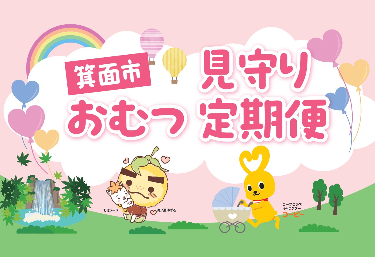 【箕面市】安心して子育てができ、子どもがのびのびと育つまちをつくる