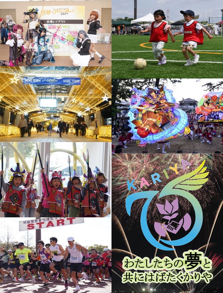 【刈谷市】市制施行７５周年記念事業～わたしたちの夢と共にはばたくかりや～