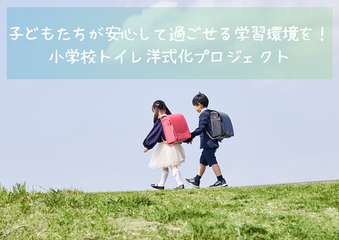 【藤井寺市】小学校トイレ洋式化事業