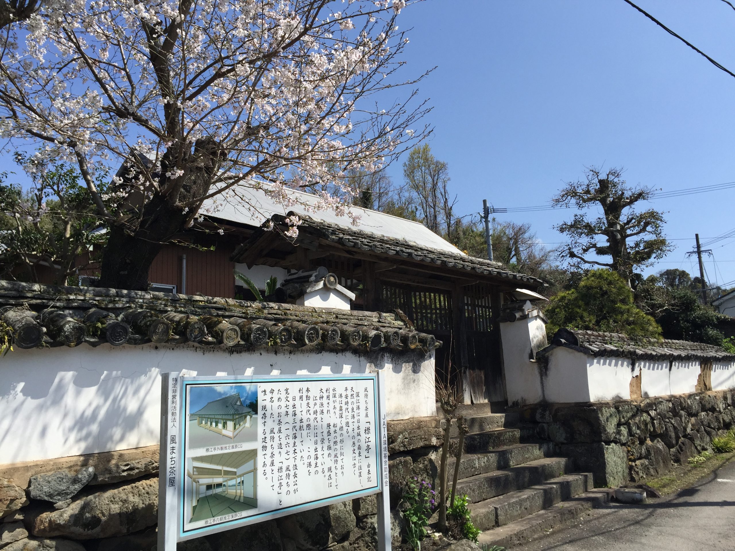 【日出町】全国で唯一現存する江戸時代の風待ち茶屋「襟江亭」を守ろう！プロジェクト