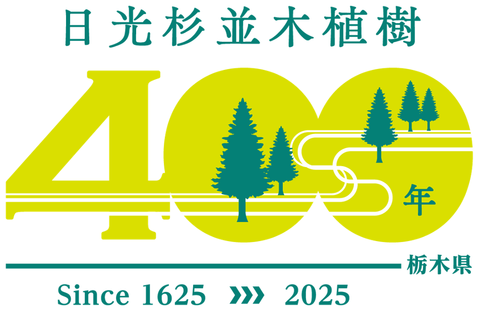 【栃木県】日光杉並木街道植樹400年プロジェクト