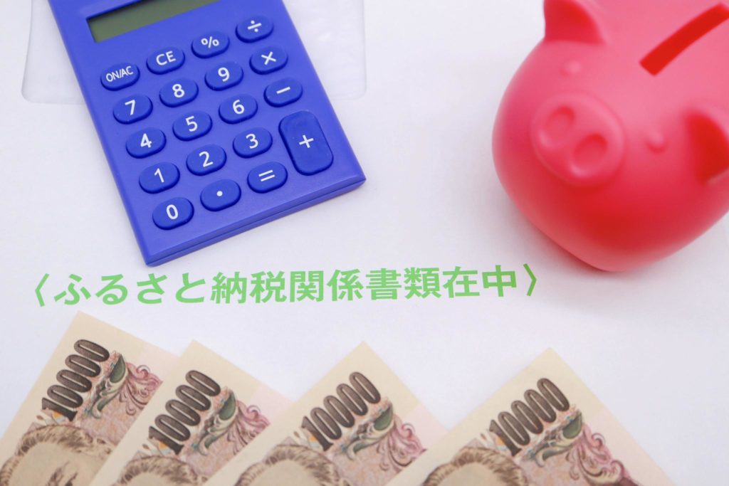 ふるさと納税の目安とは?