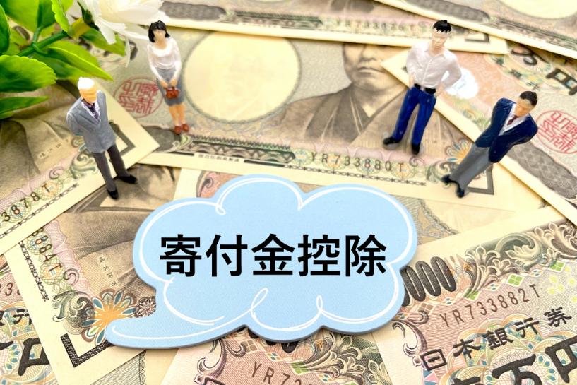 寄付金控除ではいくら控除される？ふるさと納税との違いも紹介