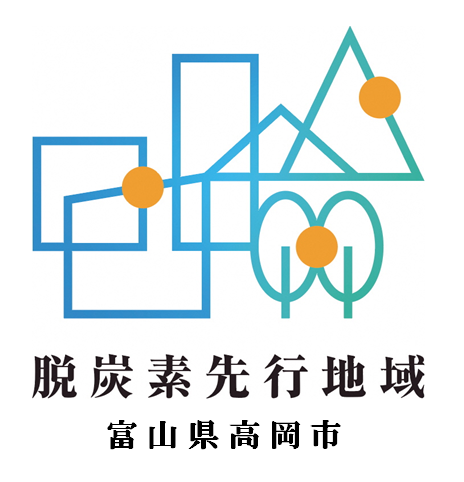 【高岡市】高岡市カーボンニュートラル×資源循環推進プロジェクト