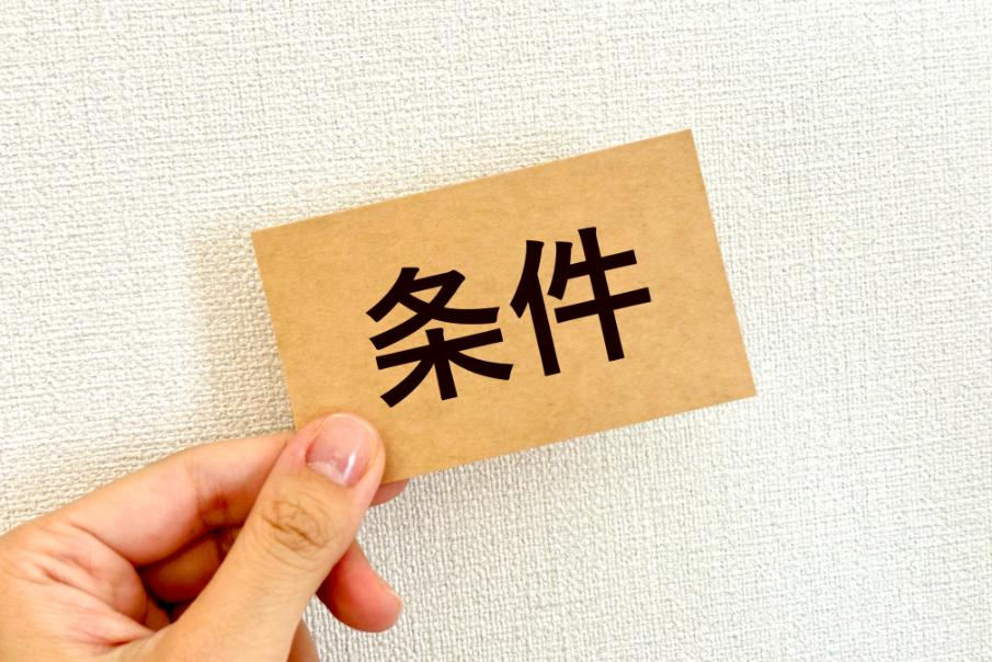 地方創生移住支援金の受給条件