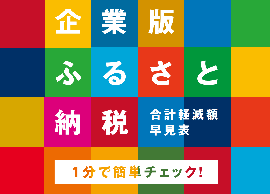 企業版ふるさと納税の合計軽減額早見表