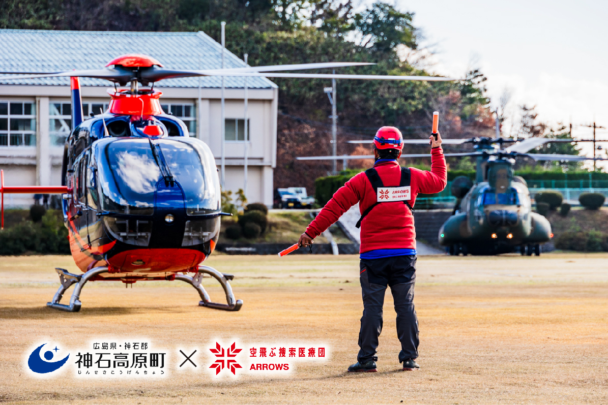 【神石高原町×空飛ぶ捜索医療団”ARROWS”】ヘリと船舶を駆使した災害支援で一人でも多くの命を救う