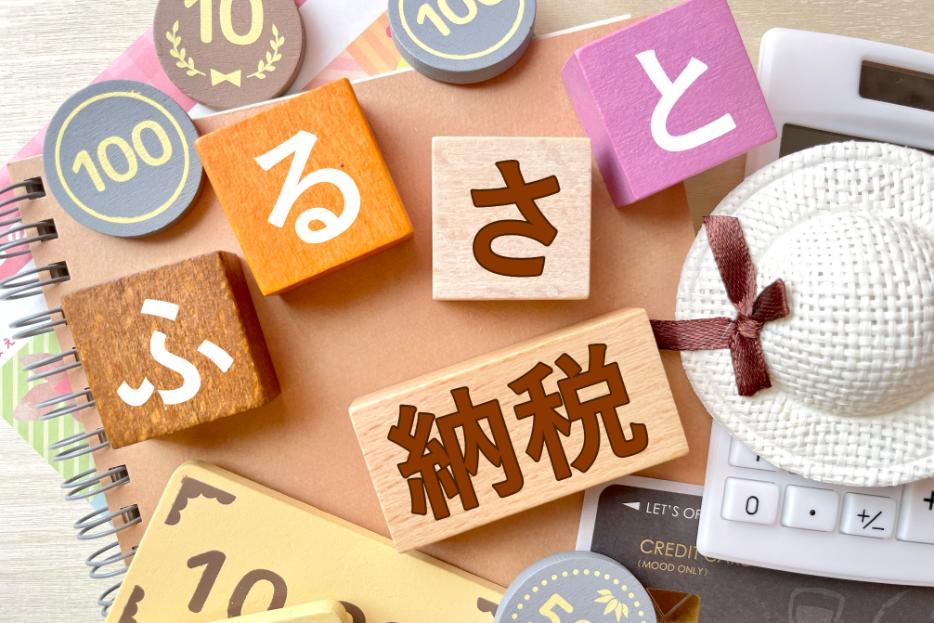 ふるさと納税の寄付額が限度額より少ない場合はどうなる？超えた場合についても紹介