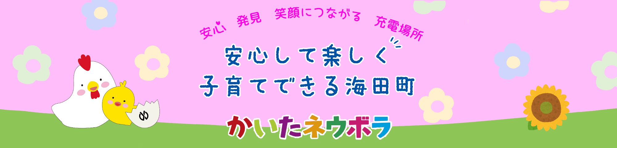 【海田町】かいたネウボラ事業