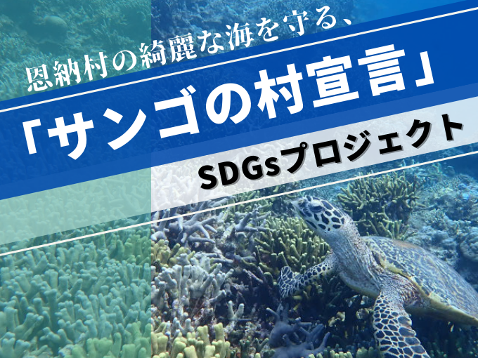 【恩納村】恩納村の綺麗な海を守る「サンゴの村宣言」SDGsプロジェクト