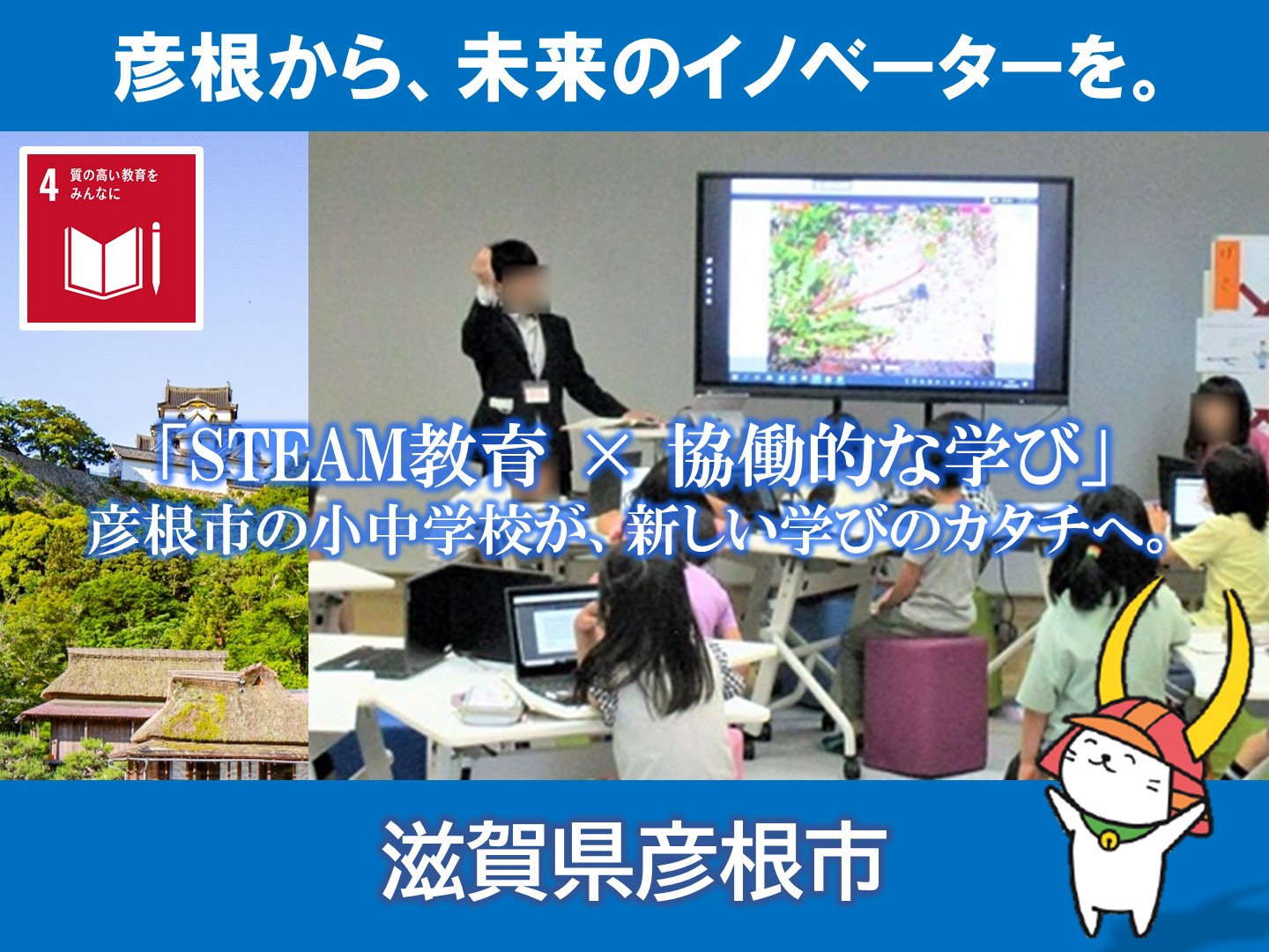 【彦根市】小中学校アクティブラーニング教室整備事業