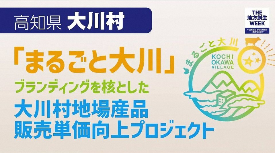 【大川村】「まるごと大川」ブランディングを核とした大川村地場産品販売単価向上プロジェクト