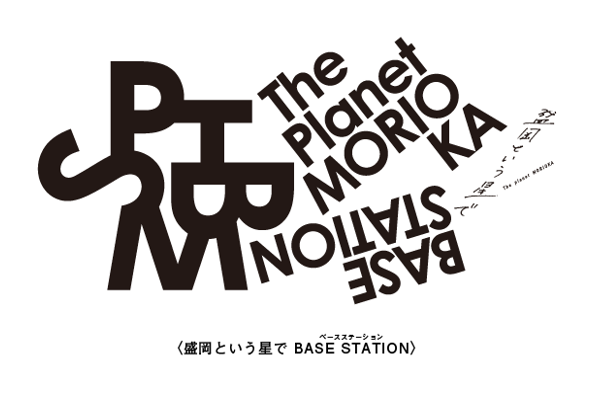 【盛岡市】官民連携による移住・交流を促進するための拠点の整備