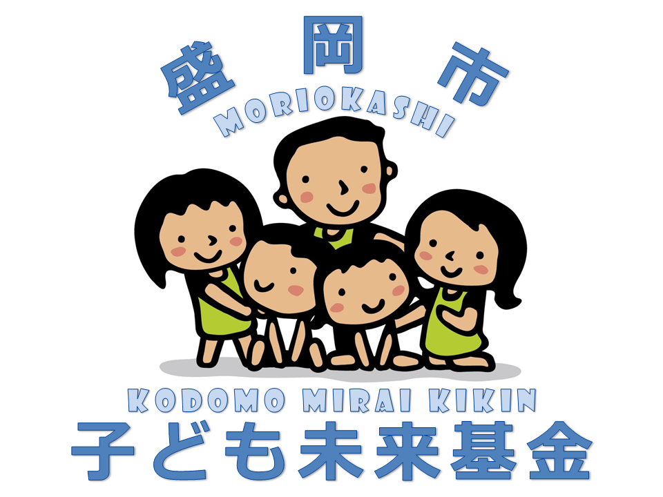 【盛岡市】子ども未来基金事業