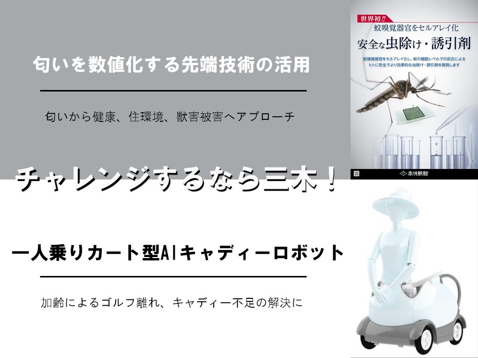 【三木市】「チャレンジするなら三木！」プロジェクト