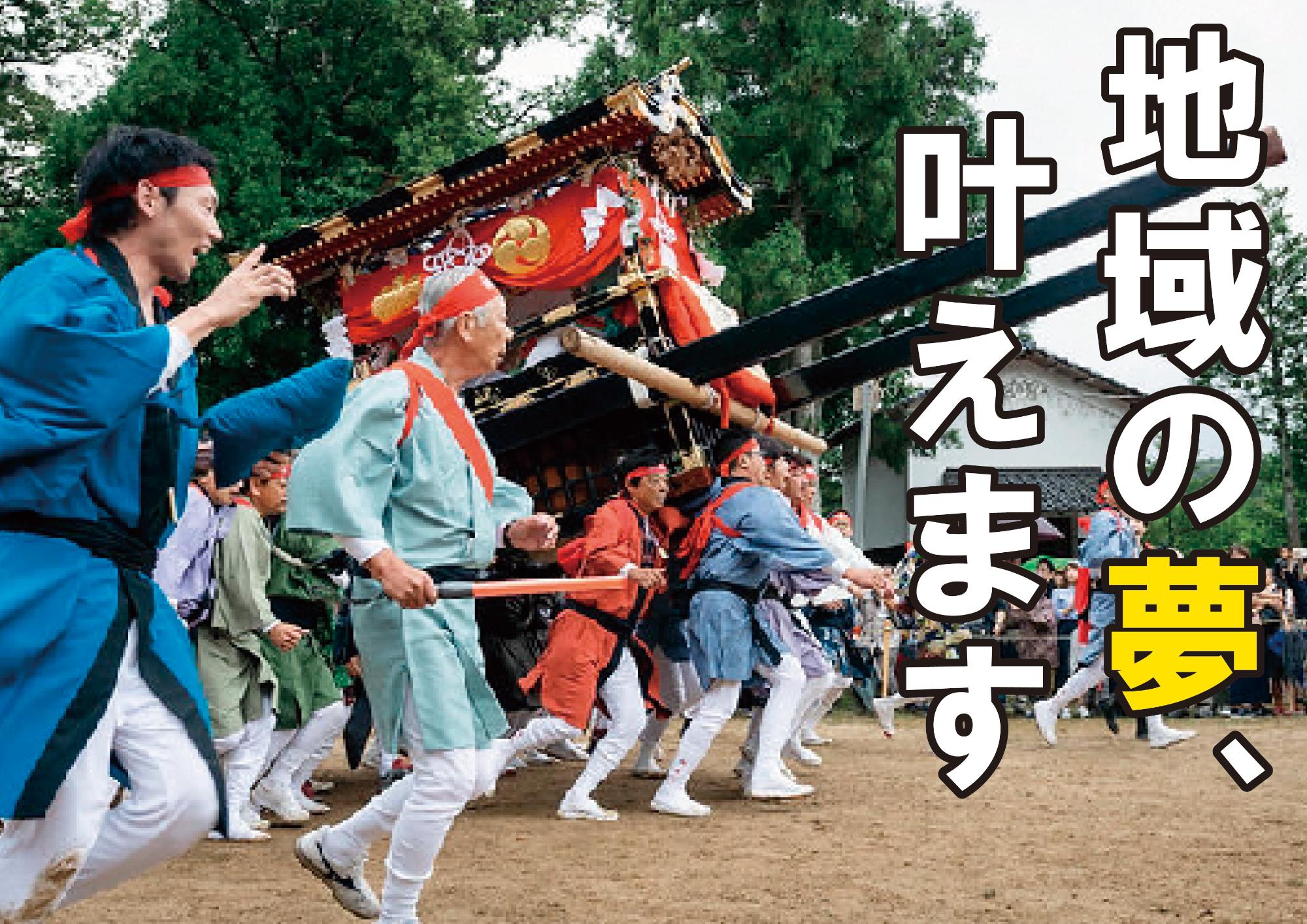 【京丹後市】地域の「夢」を応援するプロジェクト