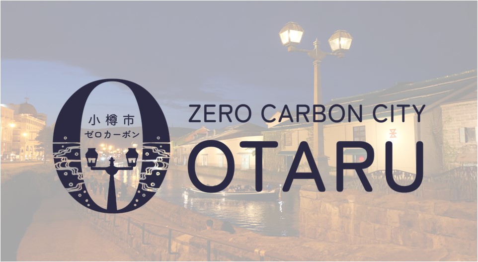 【小樽市】「ゼロカーボンシティ小樽市」推進プロジェクト