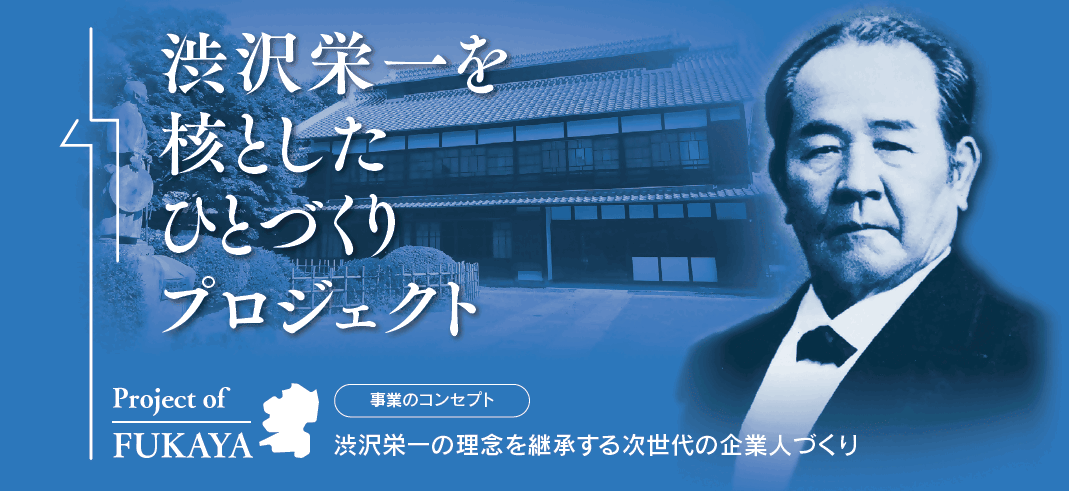 【深谷市】渋沢栄一を核としたひとづくりプロジェクト