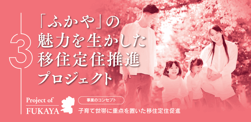 【深谷市】「ふかや」の魅力を生かした移住定住推進プロジェクト