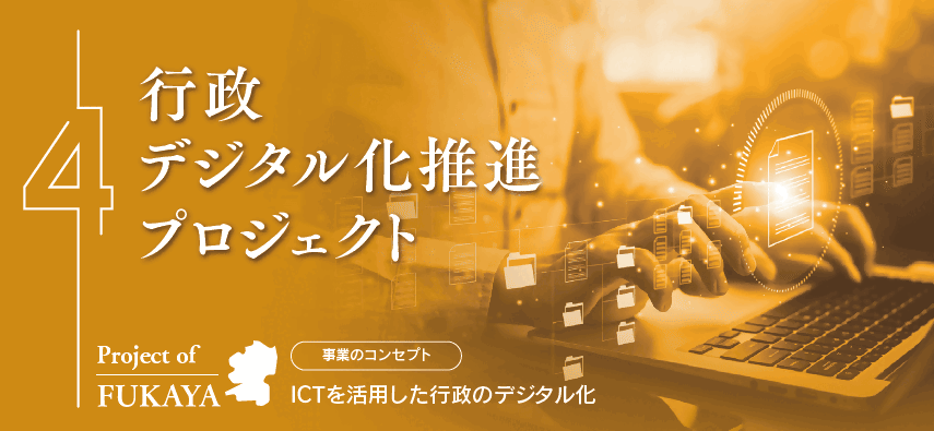 【深谷市】行政デジタル化推進プロジェクト