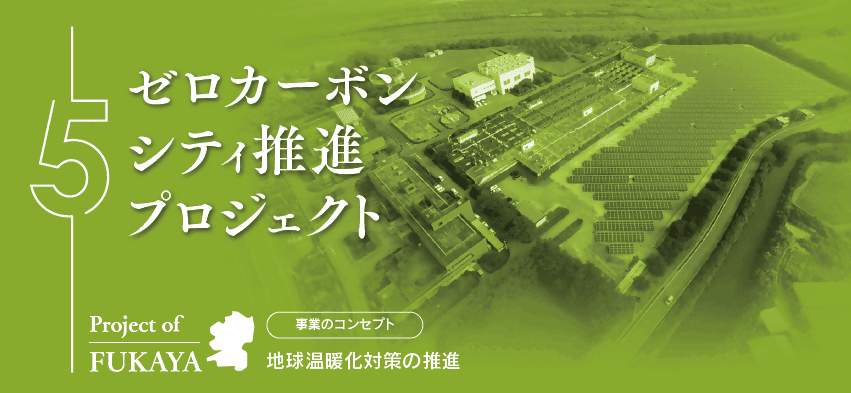 【深谷市】ゼロカーボンシティ推進プロジェクト