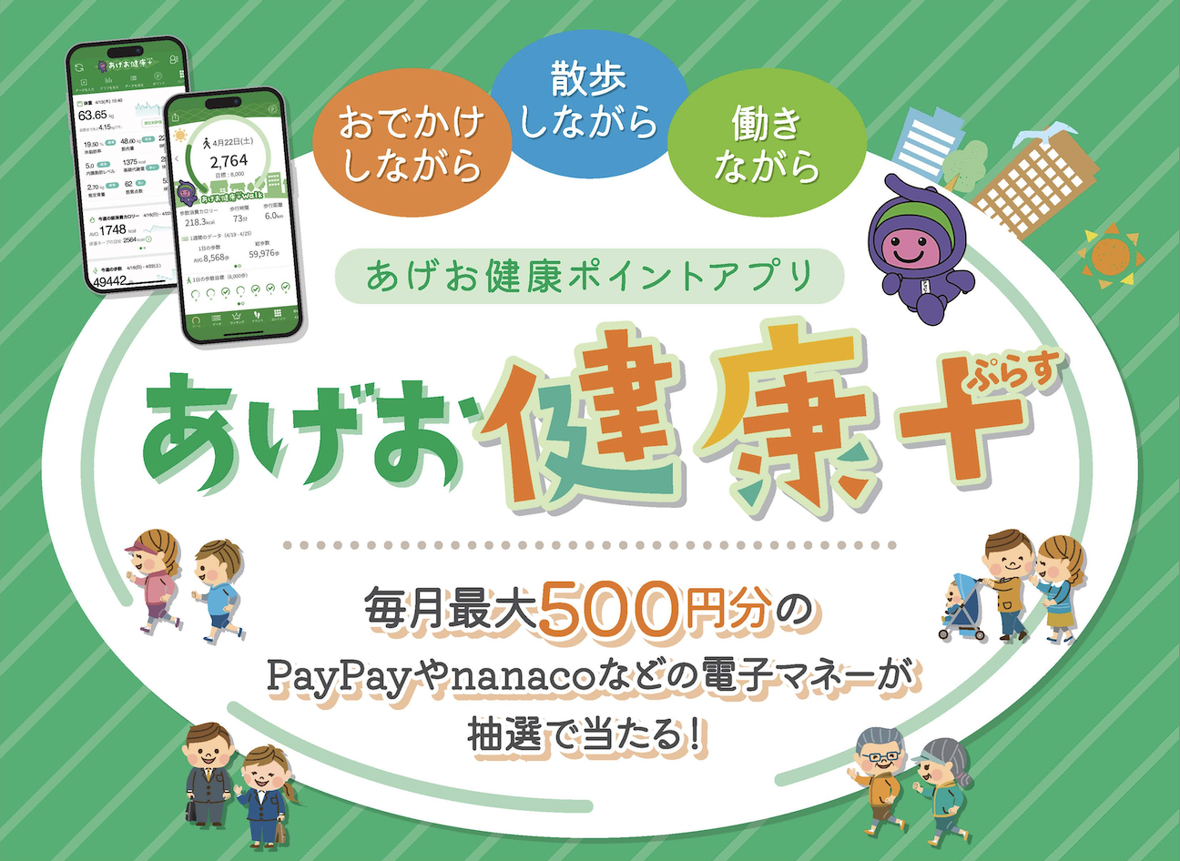 【上尾市】スポーツ健康都市宣言推進事業（健康ポイントサービス事業の拡充）