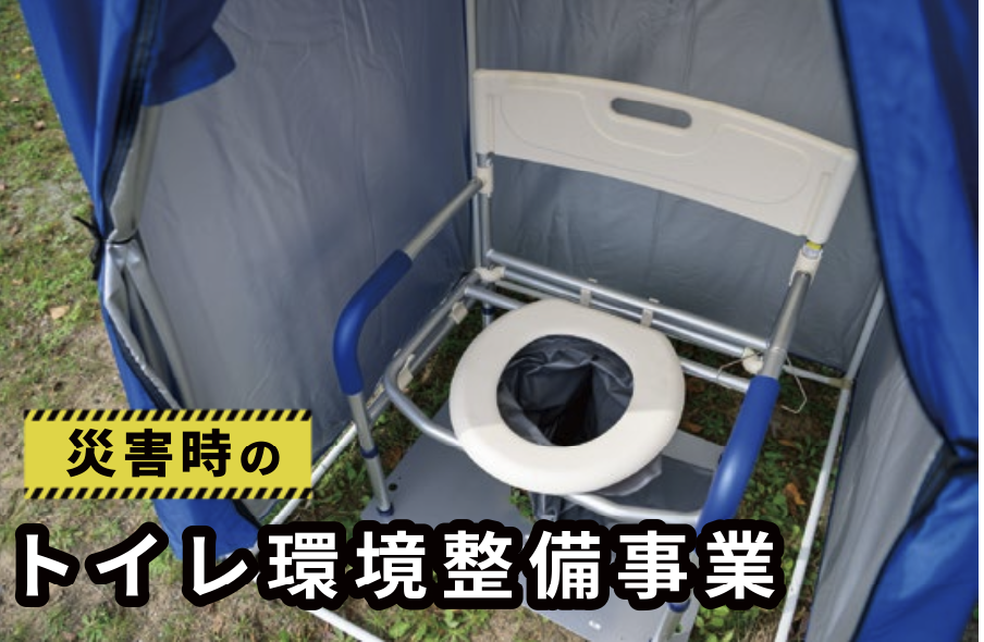 【泉佐野市】災害時のトイレ環境整備事業~衛生的なトイレ環境を確保~