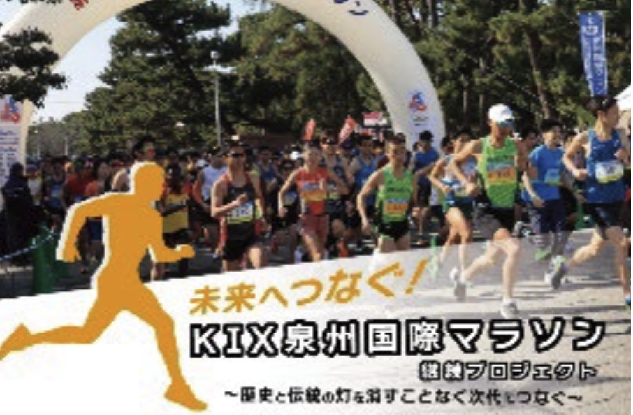 【泉佐野市】走り続ける伝統、未来へつなぐ！~KIX泉州国際マラソン支援事業~