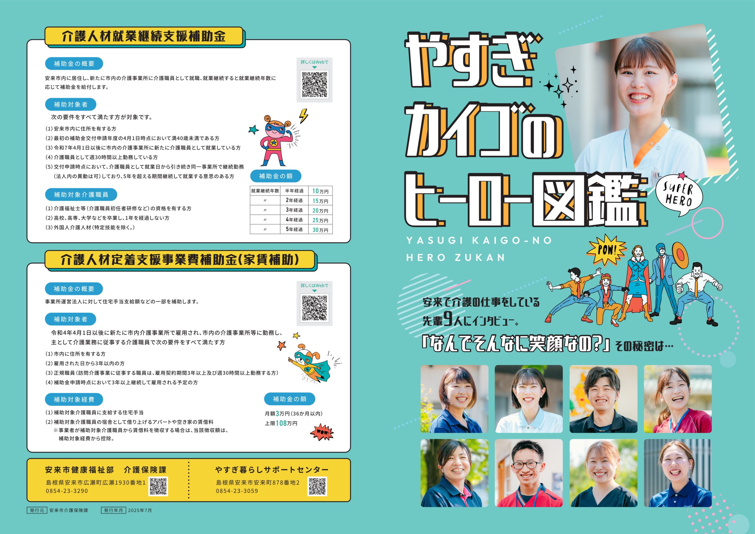 【安来市】安心して暮らせる安来市をつくる事業