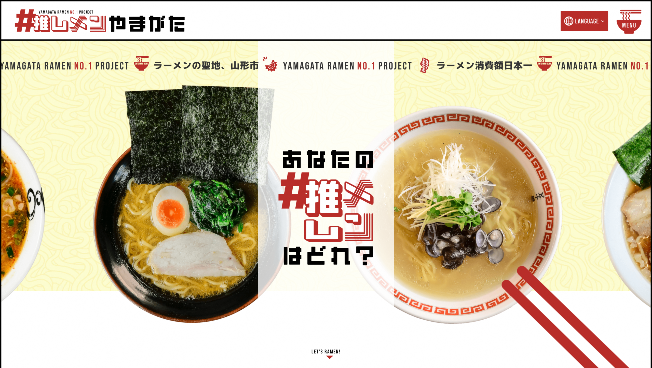 【山形市】ラーメンプロジェクト推進事業