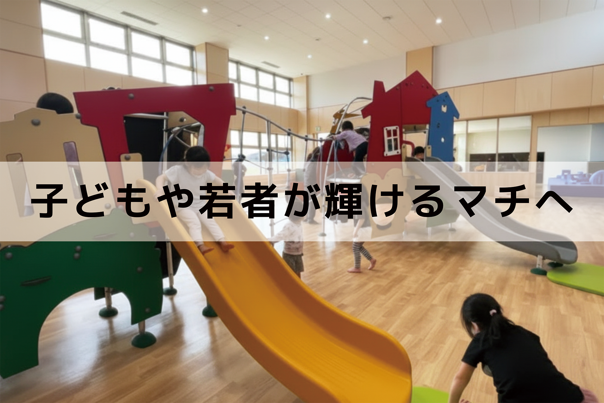 【留萌市】若者の結婚・出産・子育ての希望をかなえ、次世代を担う人材をつくる事業