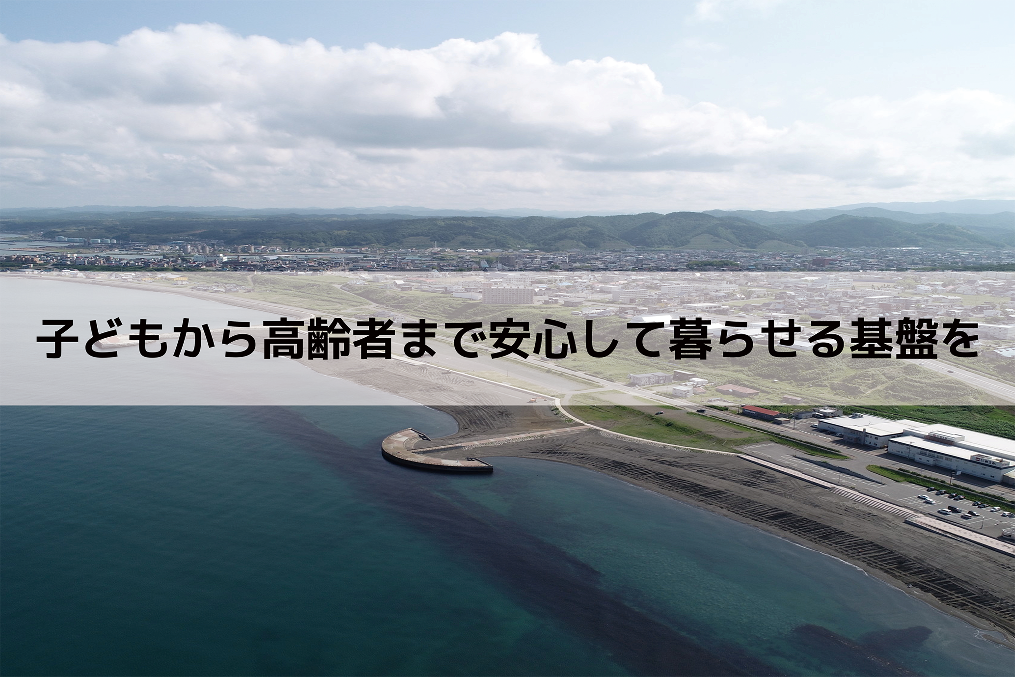 【留萌市】市民が安心して健やかな暮らしを送れる、地域社会をつくる事業