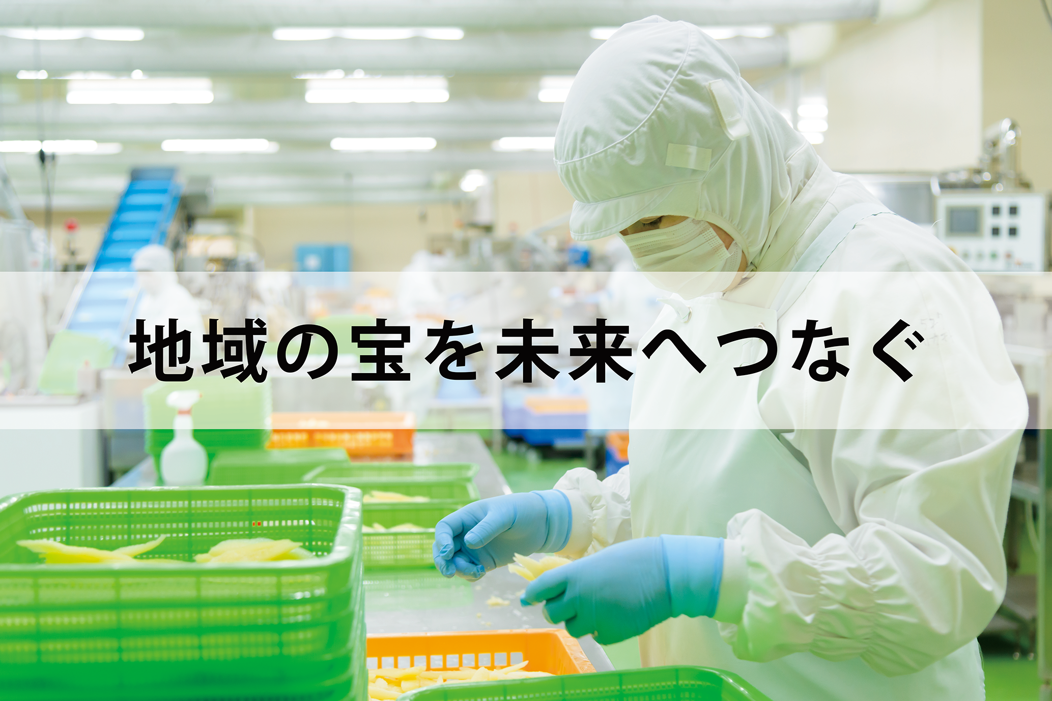 【留萌市】本市の特性と資源を活かした、魅力ある産業としごとを作る事業