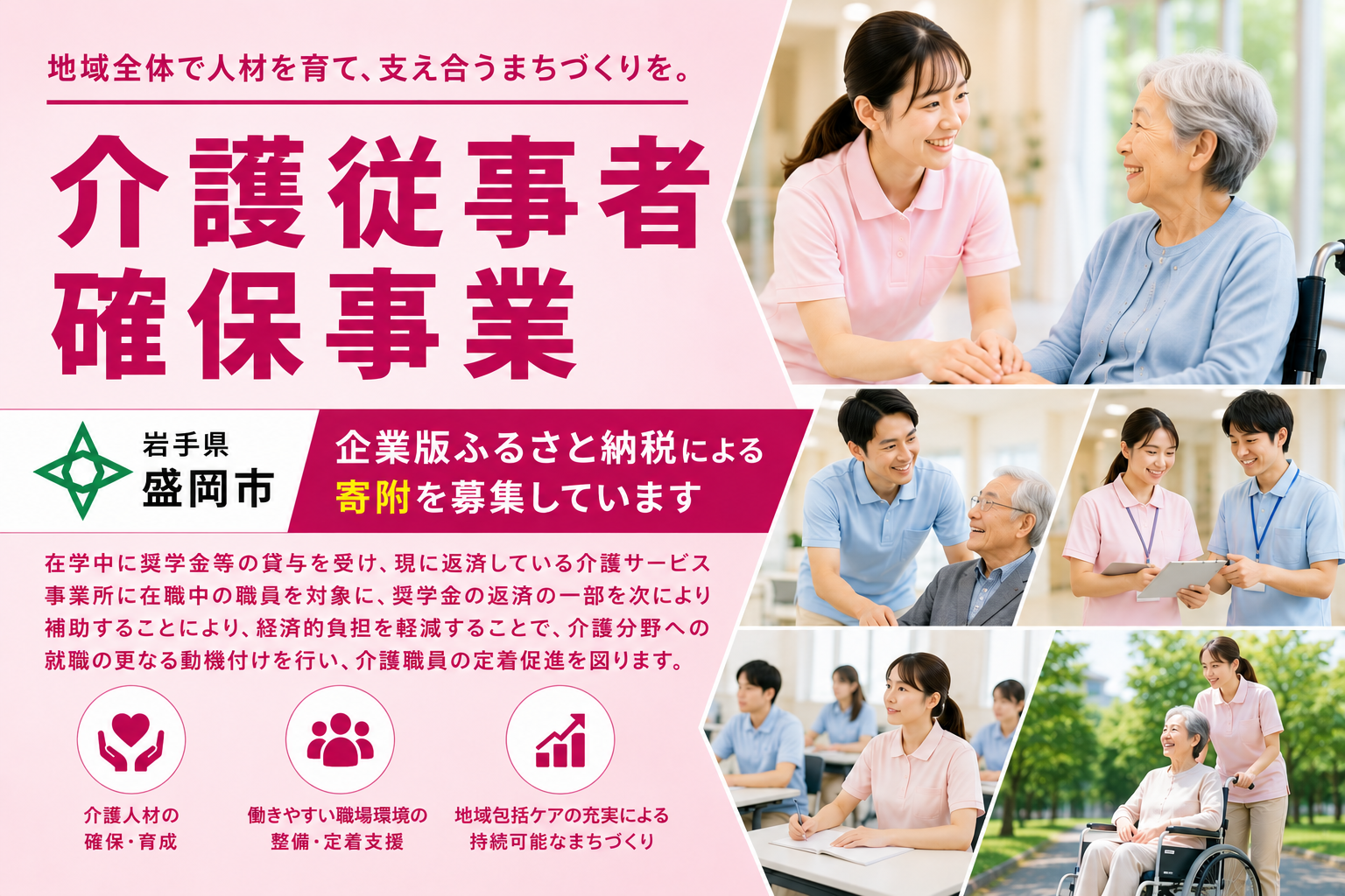 【盛岡市】介護従事者確保事業