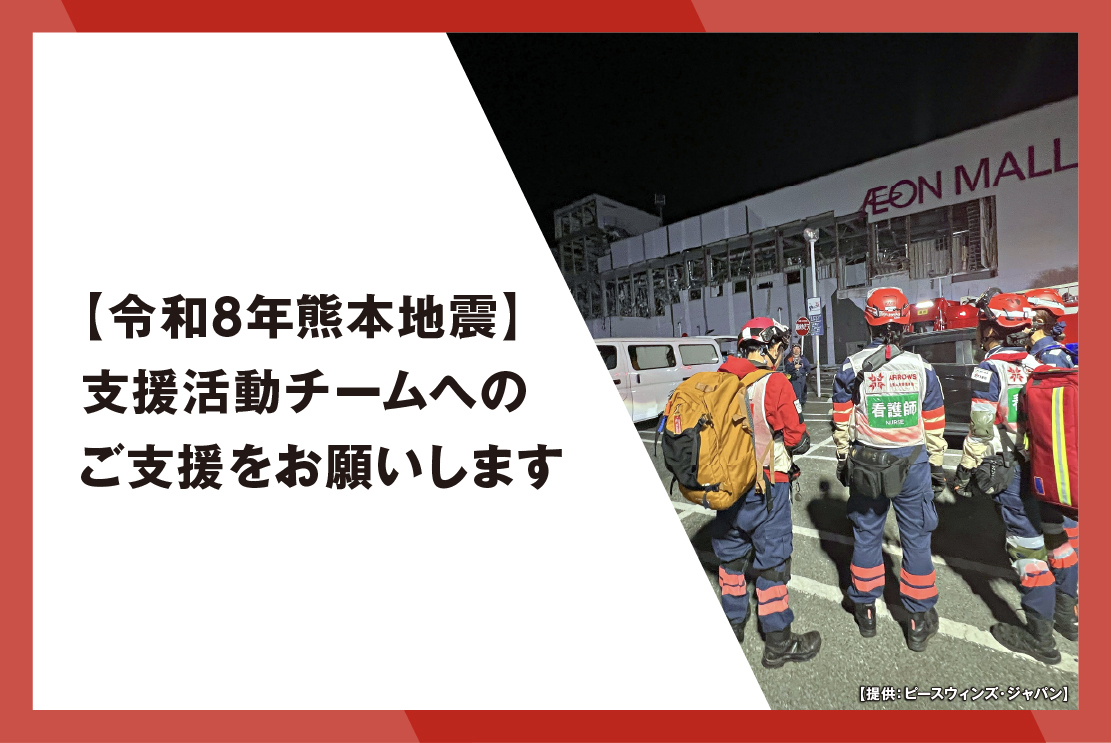 【ピースウィンズ・ジャパン】令和8年熊本地震