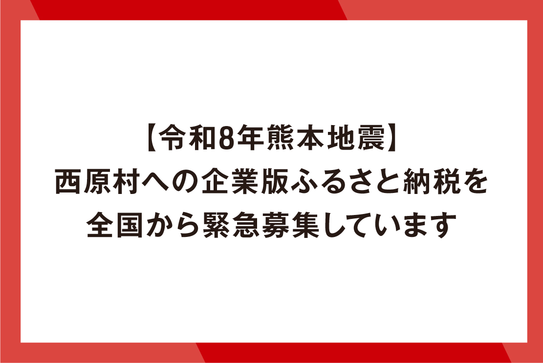 【熊本県西原村】令和8年熊本地震
