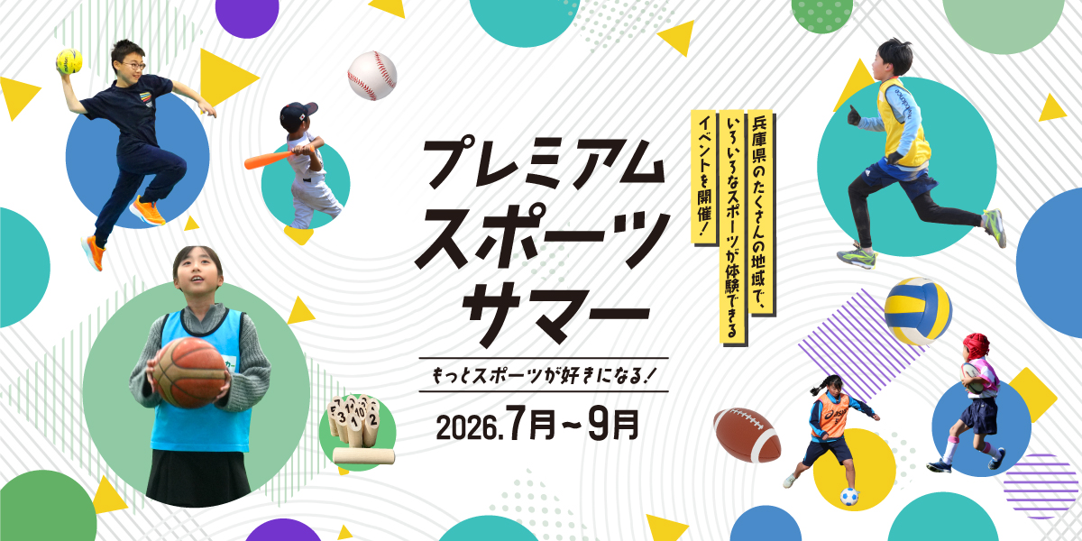 【兵庫県】プレミアムスポーツサマー応援プロジェクト