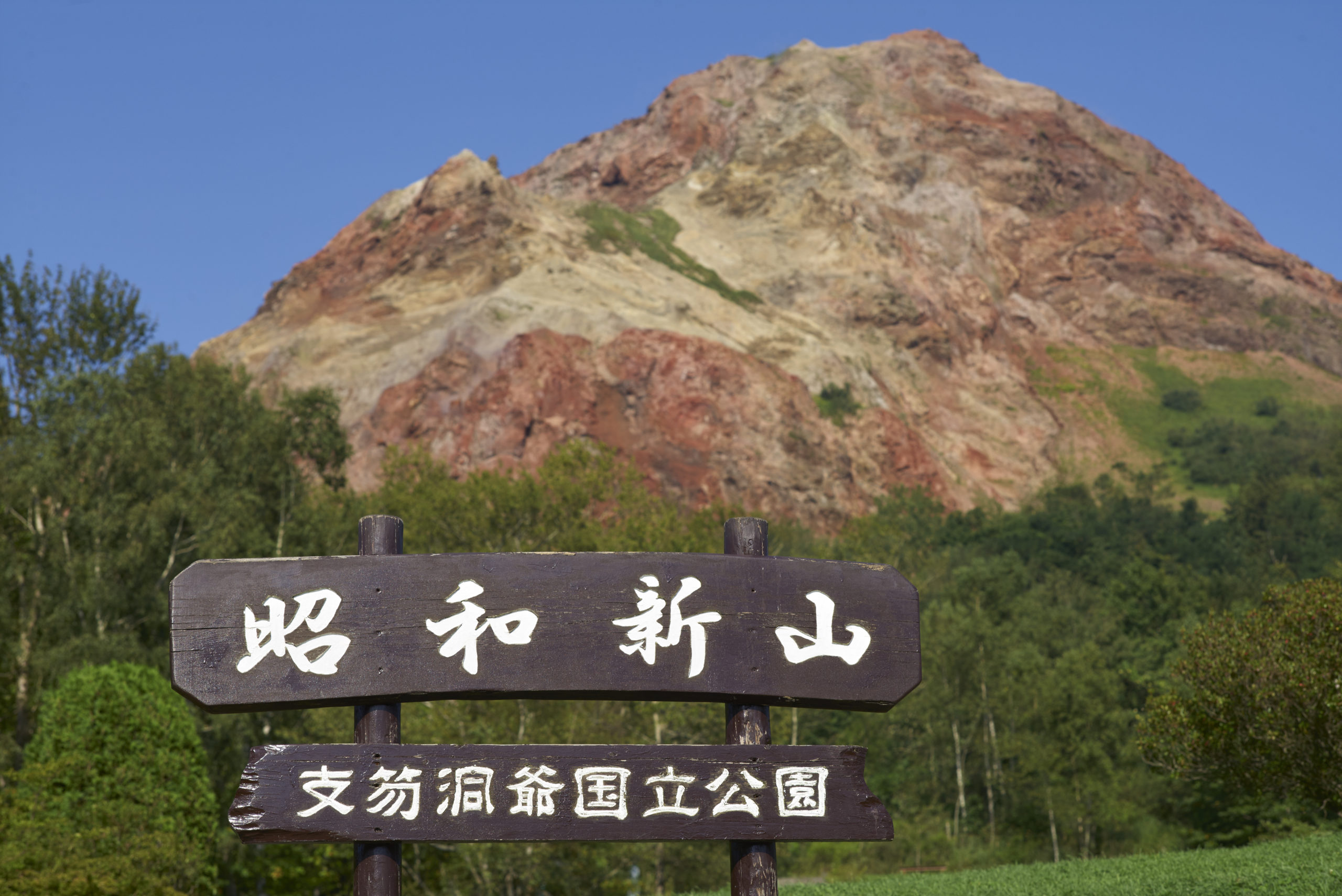【壮瞥町】昭和新山観光の活性化と波及効果の創出