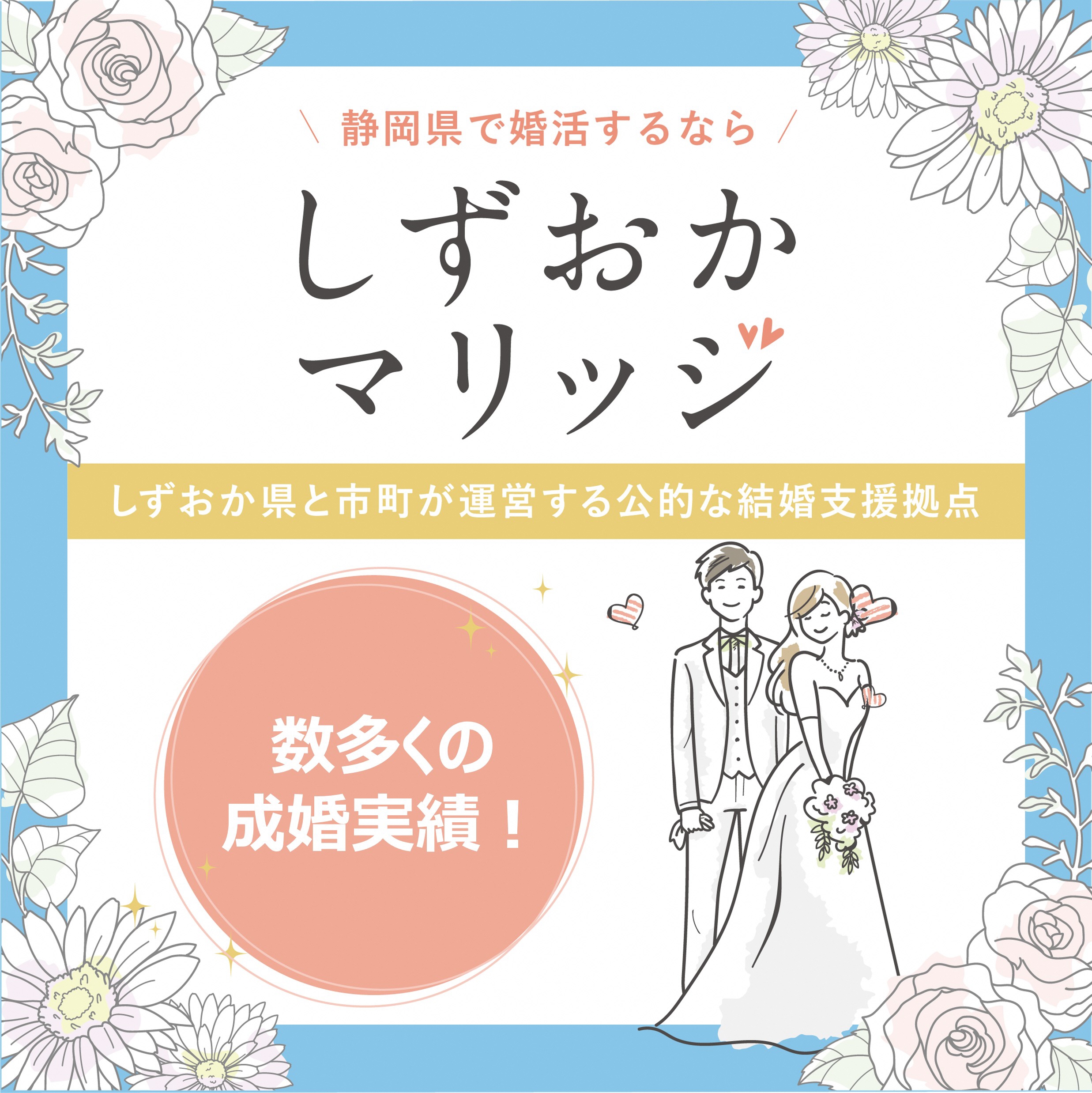 【静岡県】結婚を希望する方を応援～安全安心な出会いを提供し、ふたりの未来をサポート～