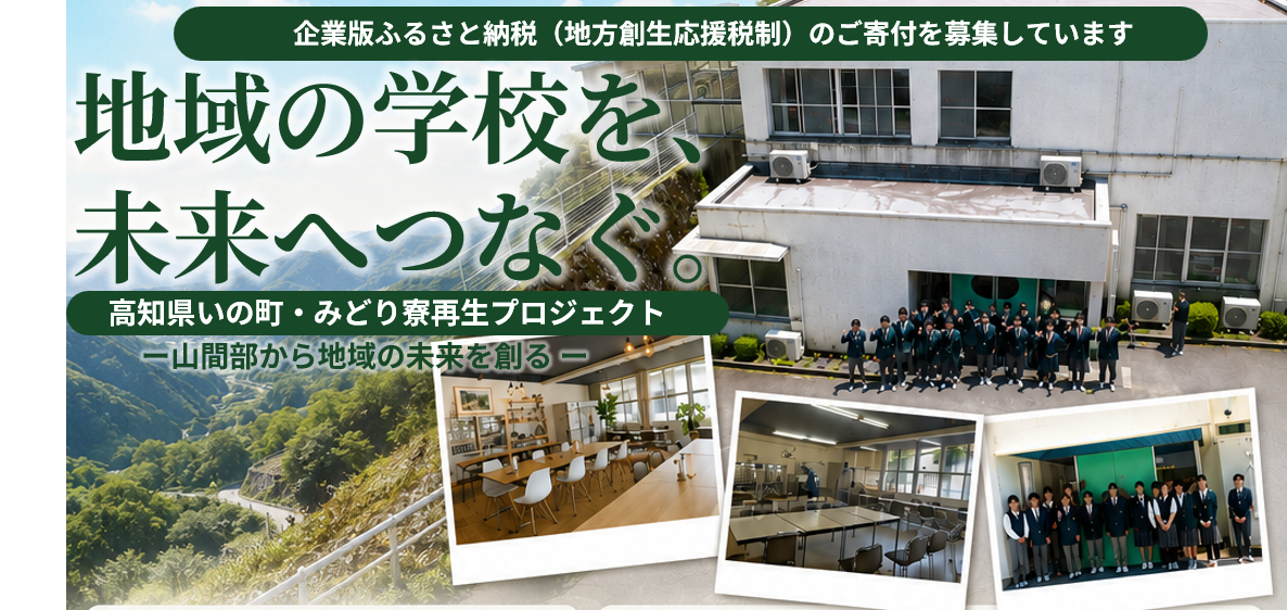 【いの町】みどり寮再生プロジェクト―山村留学から地域の未来を創る―